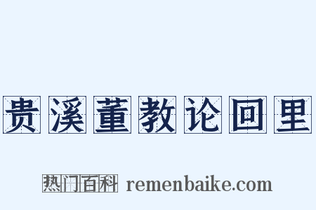 贵溪董教论回里是什么意思的图片